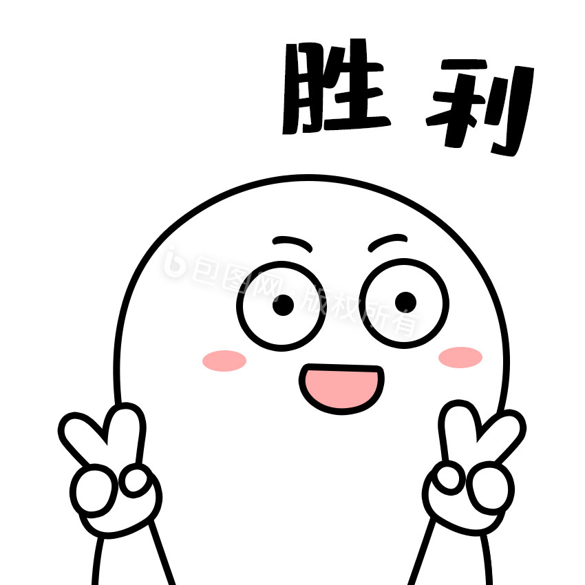 简约黑白逗趣卡通形象胜利表情包gif