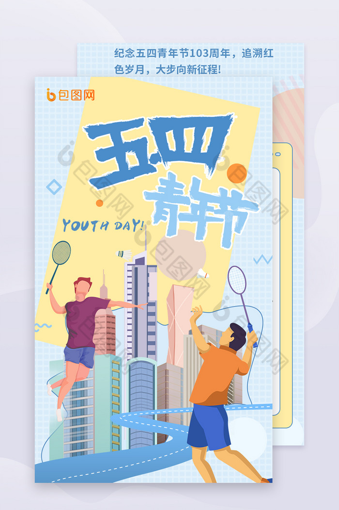 五四青年节背景5H5海报H图片