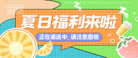 缤纷夏季夏天促销夏日福利公众号首图