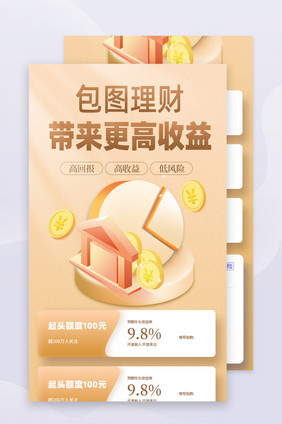 金色2.5D包图金融理财H5长图页面