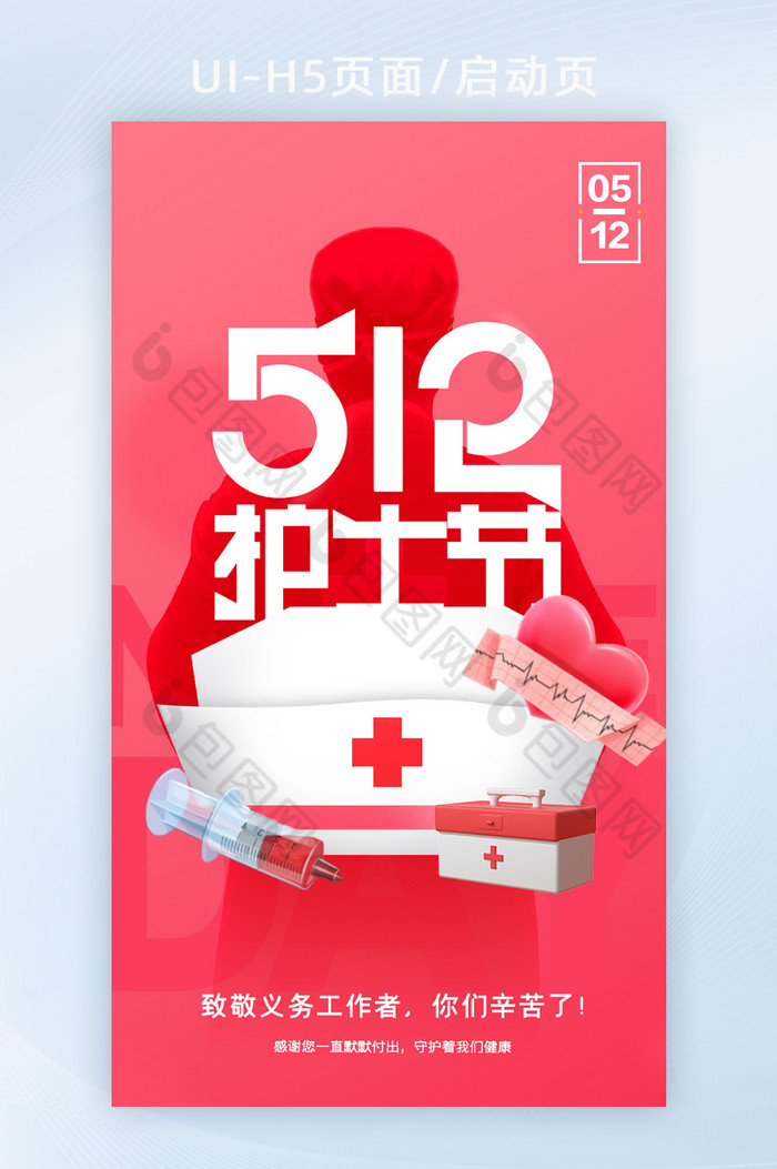 粉色512护士节公益性H5页面启动页图片图片