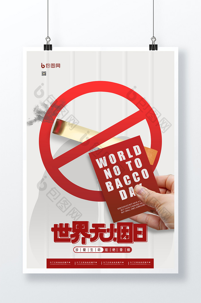 世界无烟日承诺戒烟海报设计