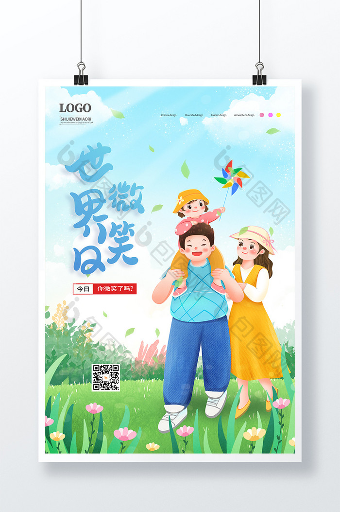 扁平风简约创意时尚世界微笑日宣传海报