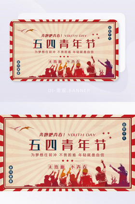五四青年节复古banner