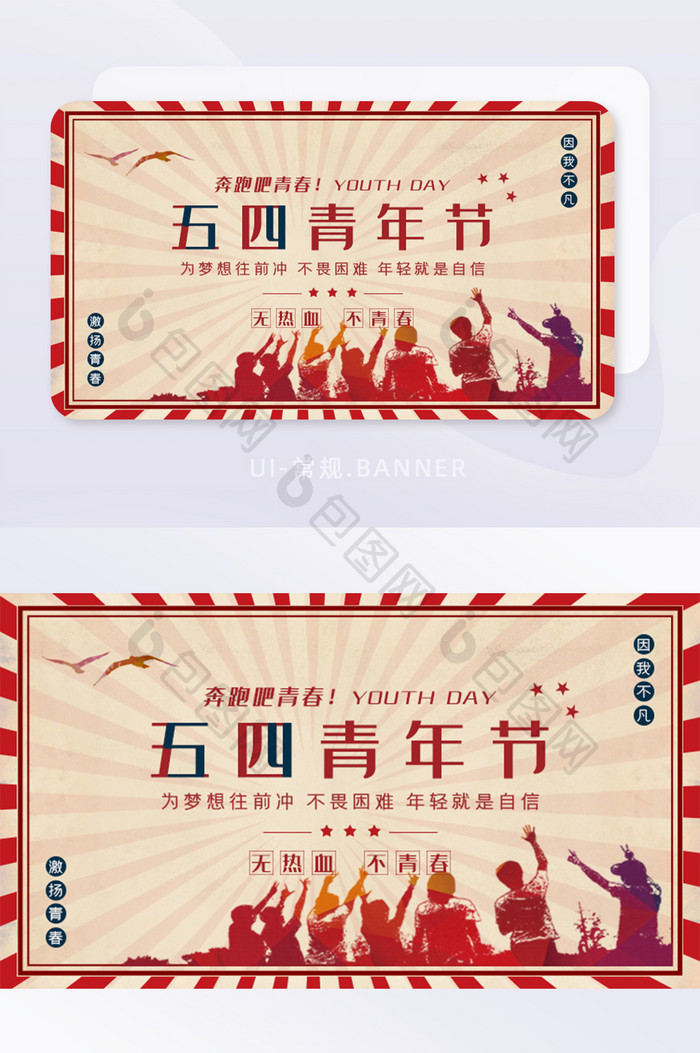 五四青年节复古banner