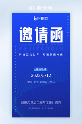 科技创新大会嘉宾邀请函h5页面