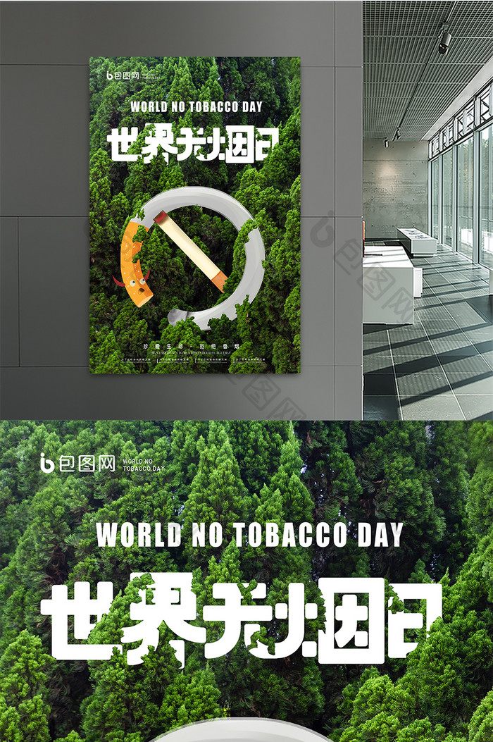森林背景世界无烟日创意海报