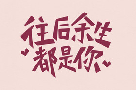 520往后余生毛笔字热门专题:余生相伴图片余生遇见你图片故事还长余生