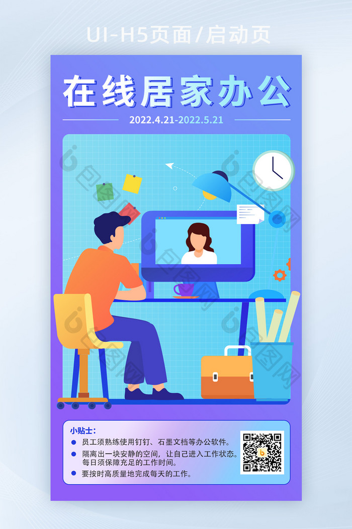 紫色渐变在线居家办公H5页面启动页