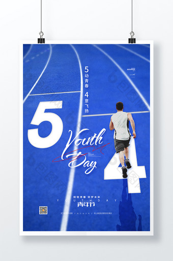 创意跑道54青年节海报五四青年节宣传海报图片