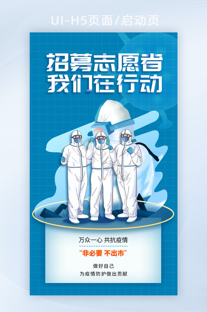 上海加油抗疫必胜疫情H5页面招募志愿者图片