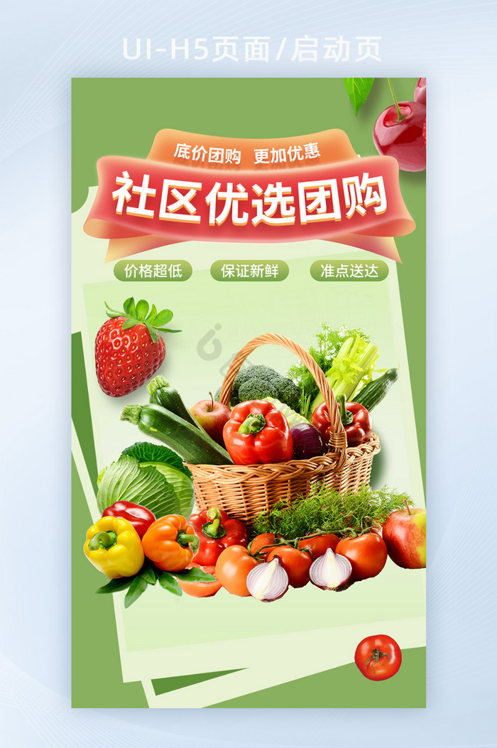 h5页面启动页社区团购优先急速必达水果