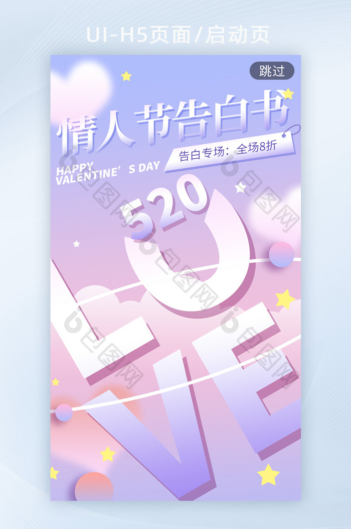 网络情人节520创意紫色粉h5启动页海报