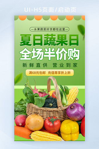 蔬果生鲜美食食物半价福利日h5海报闪屏图片