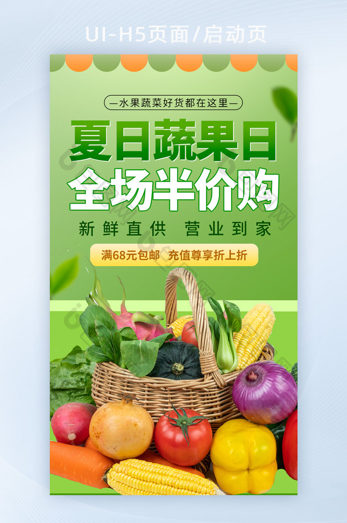 蔬果生鲜美食食物半价福利日h5海报闪屏图片图片