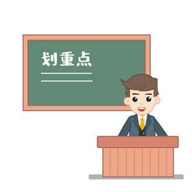 重点强调图片-重点强调图片模板