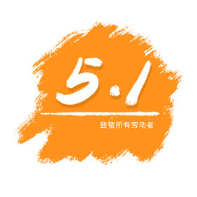 51字体劳动节动图GIF