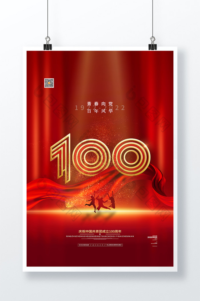 红色大气中国共青团成立100周年海报