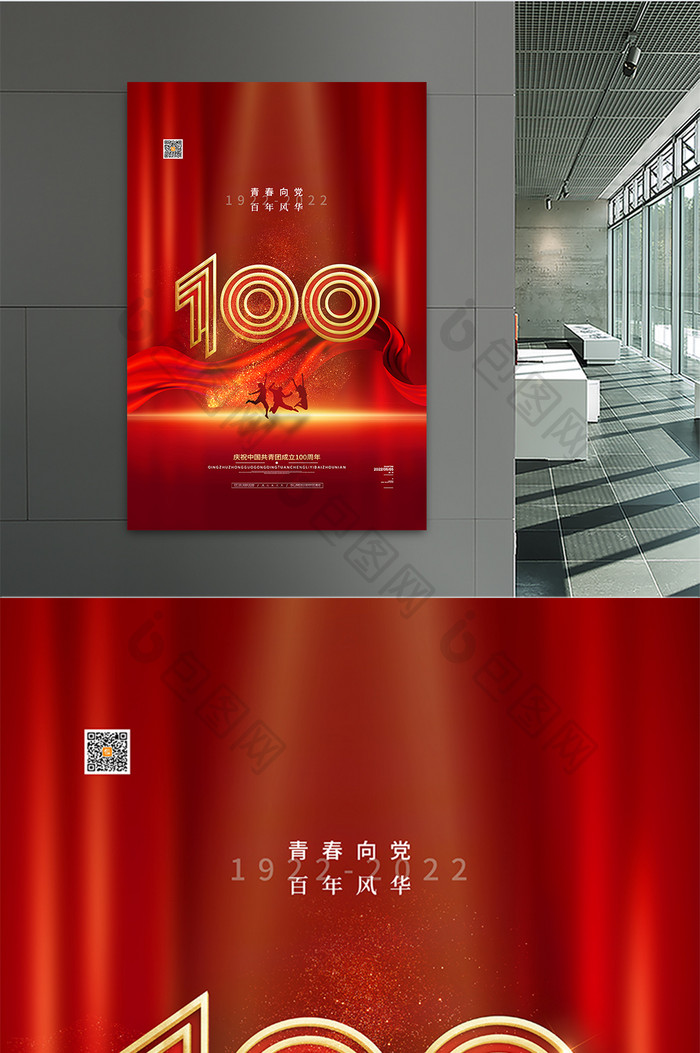 红色大气中国共青团成立100周年海报