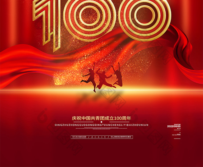 红色大气中国共青团成立100周年海报