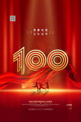 红色大气中国共青团成立100周年海报