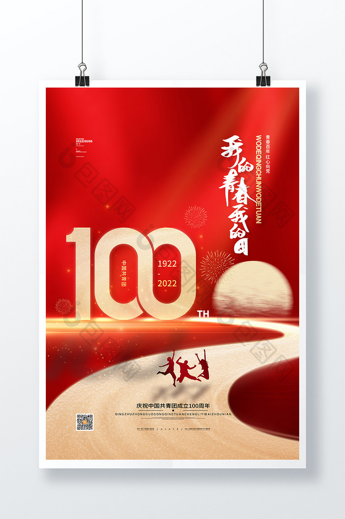 红色大气致敬中国共青团成立100周年海报