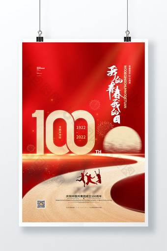 红色大气致敬中国共青团成立100周年海报图片