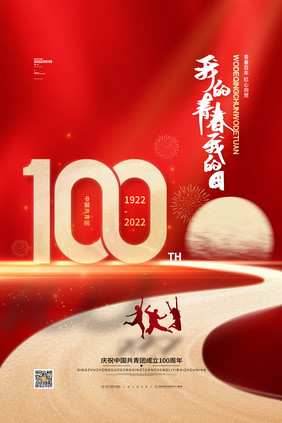 红色大气致敬中国共青团成立100周年海报