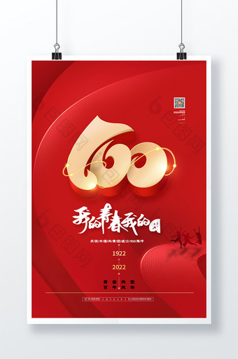 红色简约致敬中国共青团成立100周年海报图片