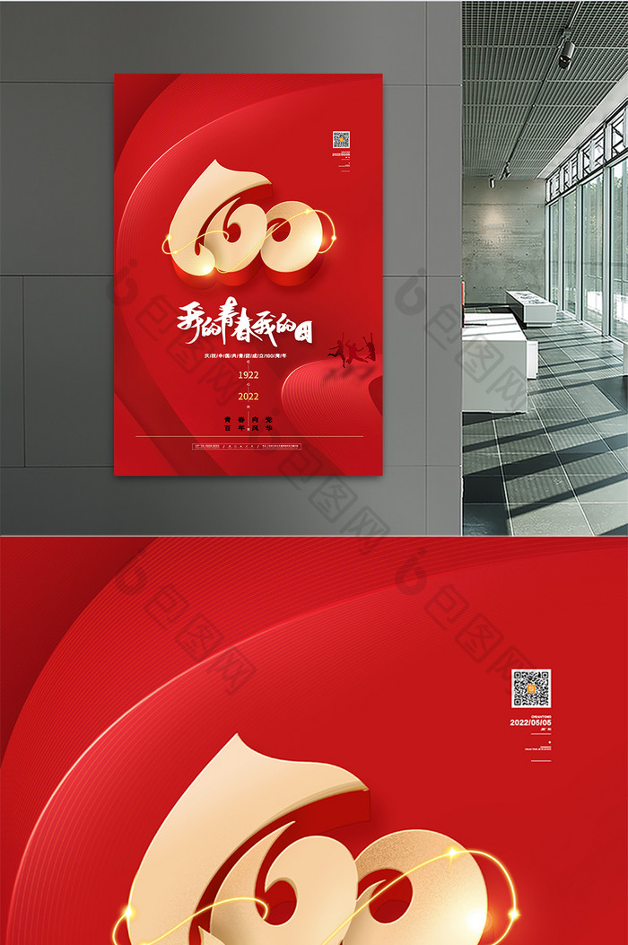 红色简约致敬中国共青团成立100周年海报