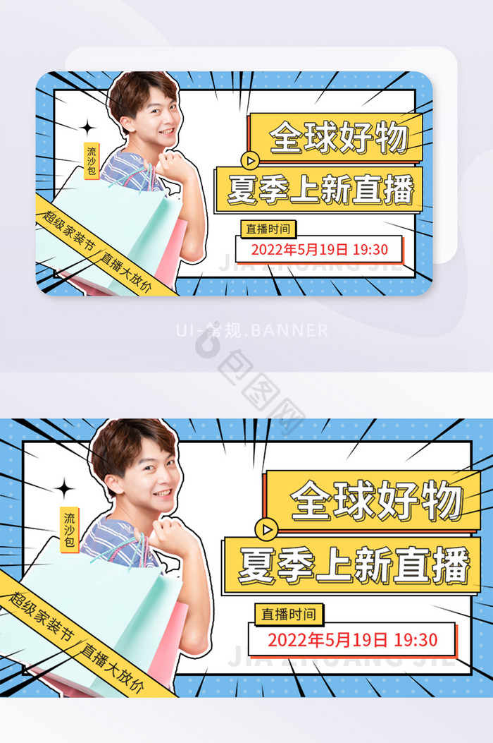 创意全球好物夏季电商直播营销banner图片