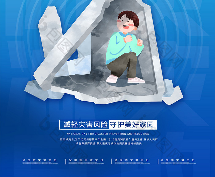 512防灾减灾创意节日海报设计