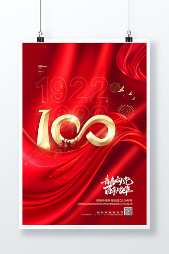 红色庆祝中国共青团成立100周年海报图片