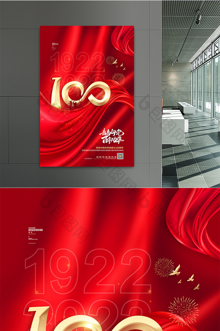 红色庆祝中国共青团成立100周年海报