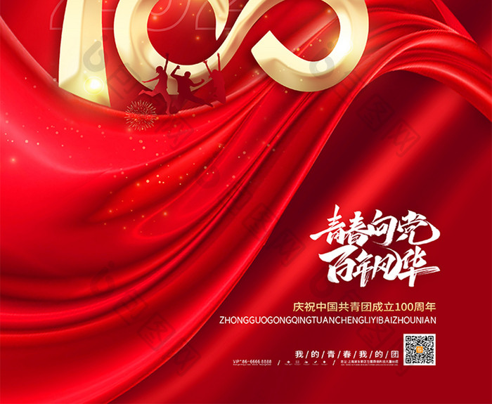 红色庆祝中国共青团成立100周年海报
