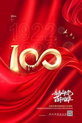 红色庆祝中国共青团成立100周年海报