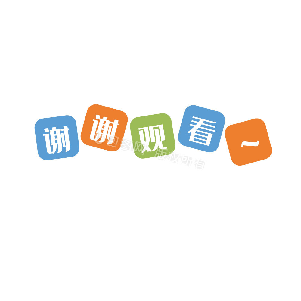结束图片-结束素材免费下载-包图网