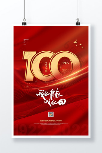 红色大气中国共青团成立100周年党建海报图片