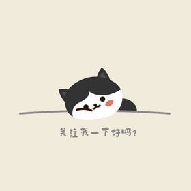 引导关注无聊小猫求关注动图gif