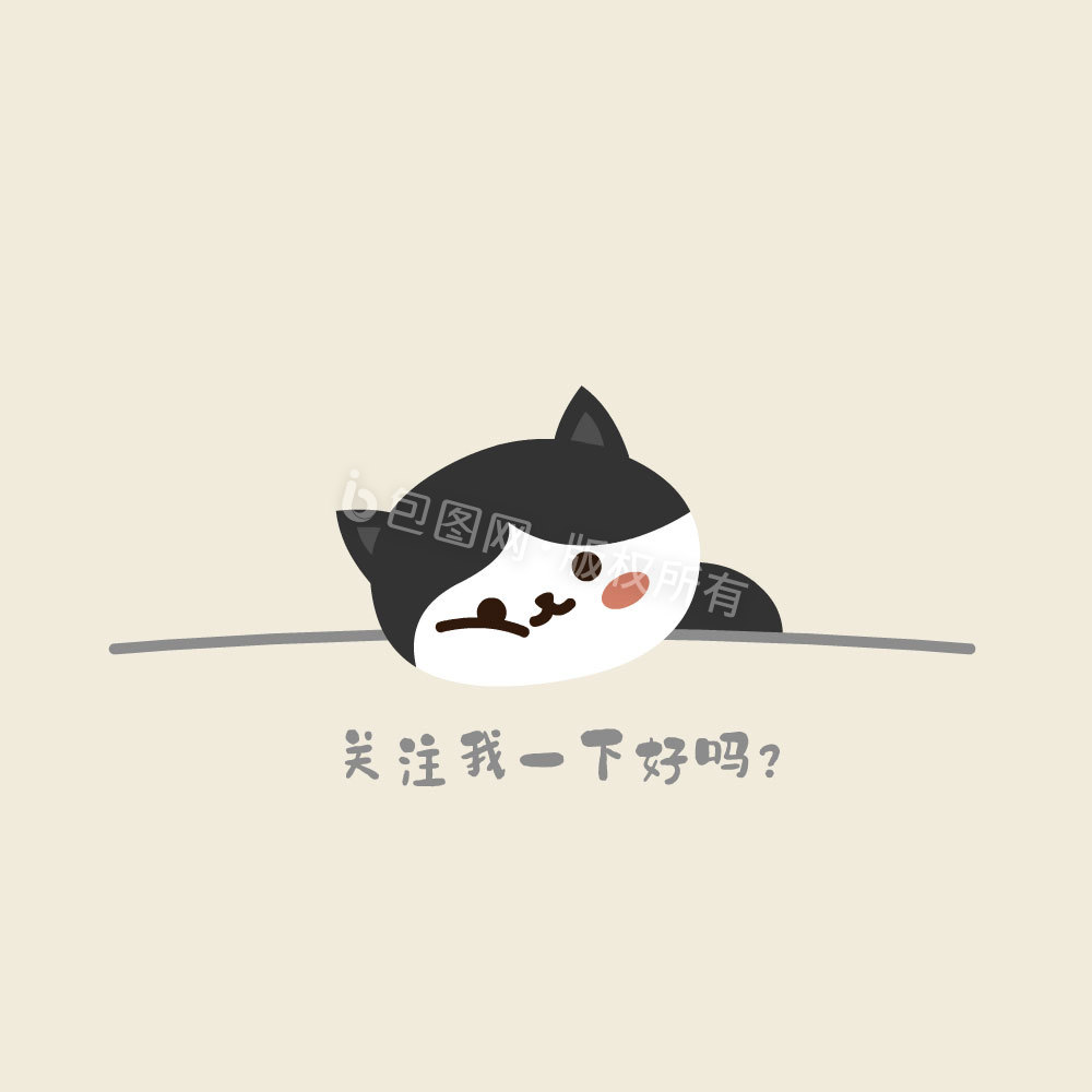 引导关注无聊小猫求关注动图gif