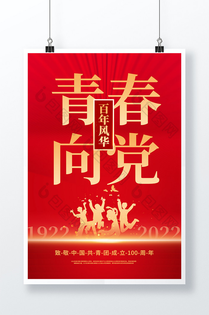 青春向党百年风华共青团成立100周年海报