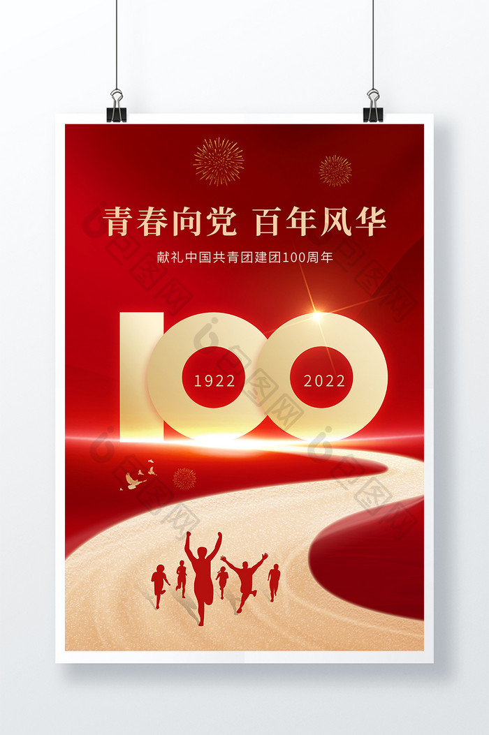 青春向党百年风华共青团100周年海报