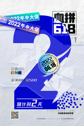 创意血拼618海报618倒计时2天海报