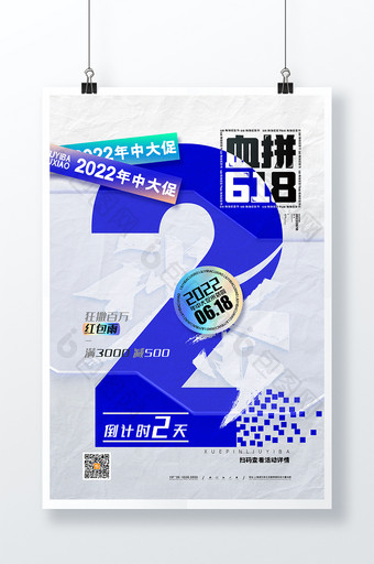 创意血拼618海报618倒计时2天海报图片