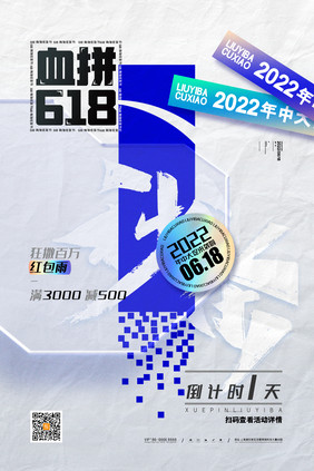 创意血拼618海报618倒计时1天海报