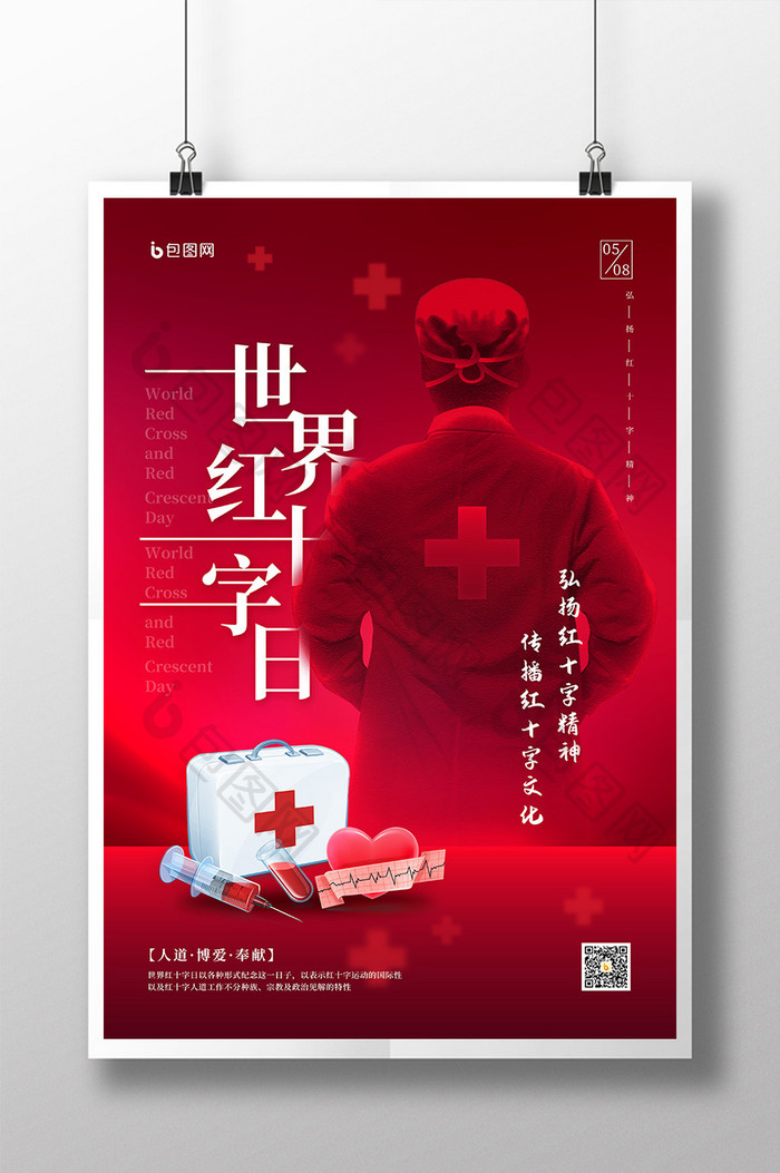 5月8日世界红十字日公益宣传海报