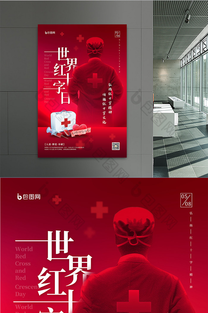 5月8日世界红十字日公益宣传海报