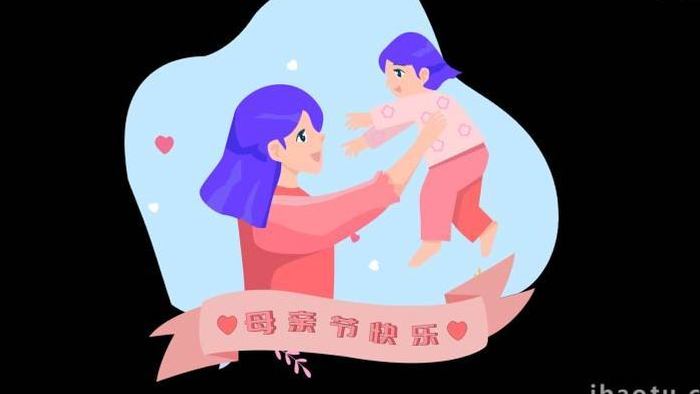 卡通类母亲节母女节日温馨MG动画
