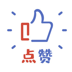 红蓝点赞图标动图gif