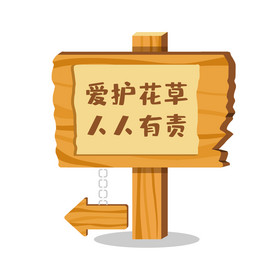 卡通木牌温馨提示爱护花草动图gif